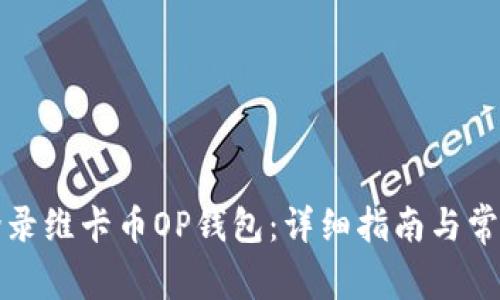 如何安全登录维卡币OP钱包：详细指南与常见问题解答