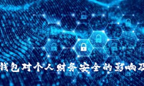 下载数字钱包对个人财务安全的影响及解决方案