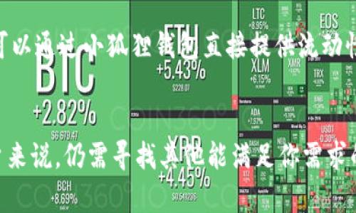   小狐狸钱包没有比特币？全面解析小狐狸钱包的功能及解决方案 / 
 guanjianci 小狐狸钱包, 比特币, 钱包功能, 数字货币 /guanjianci 

引言
在当前的数字货币市场上，小狐狸钱包（MetaMask）作为一种流行的数字资产管理工具，受到越来越多用户的青睐。然而，有用户在使用小狐狸钱包时发现其未能支持比特币存储，这让不少人感到困惑。本文将对此进行深度解析，包括小狐狸钱包的功能、与比特币的关系，以及如何解决在使用该钱包时可能遇到的问题。

小狐狸钱包简介
小狐狸钱包是一种基于以太坊生态系统的数字货币钱包，提供方便的管理以太币（ETH）及ERC20代币的功能。它不仅可以在浏览器上作为扩展使用，还能作为手机应用下载。小狐狸钱包因其用户友好的界面和强大的功能而受到广大数字货币用户的喜爱。

比特币与小狐狸钱包的关系
比特币是最早也是最著名的数字货币，它的设计理念与小狐狸钱包的目标有所不同。小狐狸钱包的主要功能集中在以太坊及其衍生代币上，因此它本身并不支持比特币。对此，许多用户可能会感到疑惑，认为小狐狸钱包是一个全面的数字货币钱包，然而实际上它有其特定的使命和目的。

小狐狸钱包的主要功能
小狐狸钱包拥有诸多功能，使其在以太坊生态系统中的地位尤为重要。首先，它允许用户发送、接收和存储以太币及ERC20代币，其次，它还支持与去中心化金融（DeFi）应用的交互。此外，小狐狸钱包也具备加密密钥管理功能，确保用户的资产安全。通过简单的UI设计，用户可以轻松导航，完成各种操作，这也是它吸引用户的原因之一。

比特币用户的解决方案
如果你是比特币用户并在寻找一个合适的钱包，虽然小狐狸钱包不支持比特币，但市场上有许多其他钱包可以满足你的需求。比如，Blockchain.info、Coinbase和Exodus等钱包均支持比特币的存储与交易。每款钱包都有其独特的优势，因此在选择时建议根据自己的需求进行对比分析。

如何使用小狐狸钱包
使用小狐狸钱包的第一步是下载安装，无论是在浏览器还是手机上都非常方便。注册完成后，你将获得一组密钥用于管理你的资产。确保妥善保管你的密钥与助记词，避免任何形式的遗失。系统中有直观的界面指示如何进行充值、提现等操作，用户可以通过这些功能与以太坊及ERC20代币进行互动。

小狐狸钱包的安全措施
在数字货币的世界里，安全性是每个用户都必须关注的重要一环。小狐狸钱包采用了多种安全措施来保护用户资产。首先，用户的私钥始终保存在用户本地，而非云端，减少了被攻击的风险。此外，用户在进行任何交易时系统都会提示用户进行确认，从而减少由于操作失误带来的损失。

常见问题解答
在使用小狐狸钱包的过程中，用户可能会遇到一些常见的问题，以下是几个主要问题的详细解析：

1. 小狐狸钱包可以存储比特币吗？
答案是不能。小狐狸钱包目前不支持比特币。相对而言，它的设计初衷是针对以太坊及其衍生货币。如果用户希望存储比特币，必须考虑其他的数字货币钱包，尽管小狐狸钱包在以太坊方面表现出色，但在比特币支持上则存在一定的局限。

2. 如何安全地管理我的小狐狸钱包？
管理小狐狸钱包的安全性对于保护你的资产至关重要。首先，确保你为钱包设定一个强密码，并定期更新。此外，记得备份你的助记词和私钥，最好将其保存在一个安全的地方，如保险箱中。有些用户也选择将其写下来并保留离线，以减少被黑客攻击的可能性。在访问钱包时，确保你是在安全的网络环境下操作，避免使用公共Wi-Fi网络。

3. 如何从小狐狸钱包转移资产？
要将资产 从小狐狸钱包转移到另一个钱包，首先，你需要获取收款地址，这通常可以在目标钱包中找到。然后，打开小狐狸钱包，在发送资产的选项中输入对方的钱包地址、数量并确认交易。在这一过程中，务必仔细核对地址和金额，因为数字货币的交易是不可逆的，一旦发生错误，将无法找回。

4. 小狐狸钱包的费用如何计算？
在小狐狸钱包中进行交易时，用户会受到网络手续费的影响。这个费用是由以太坊网络所规定的，通常与交易的复杂程度和网络拥挤情况有关。用户可在发送资产时设定交易优先级，较高的优先级不仅可提高交易确认的速度，也会伴随较高的手续费。了解手续费的构成以及如何交易时间可以让你在使用小狐狸钱包时节省不少费用。

5. 小狐狸钱包如何与去中心化的应用程序（DApp）交互？
小狐狸钱包的一个重要功能是它能与多个去中心化应用程序（DApp）无缝衔接。这意味着用户可以在DApp中直接使用小狐狸钱包进行交易。例如，在某些DeFi平台上，用户可以通过小狐狸钱包直接提供流动性、借贷或进行交易。要与DApp进行交互，用户简单地需要在DApp中选择使用小狐狸钱包，并在弹出的窗口中确认连接请求。完成后，用户可以进行各种操作而无需额外切换。

总结
尽管小狐狸钱包不能支持比特币，但它在以太坊及ERC20代币的管理上表现优秀。如果你是一位以太坊用户，小狐狸钱包绝对是一个值得考虑的选择。然而，对于比特币用户来说，仍需寻找其他能满足你需求的钱包。希望通过本文的分析，能够帮助大家更好地使用小狐狸钱包，并提升对数字货币的认知与理解。