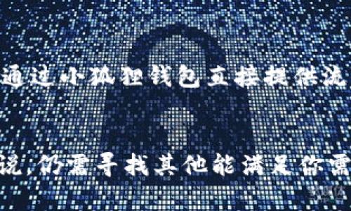   小狐狸钱包没有比特币？全面解析小狐狸钱包的功能及解决方案 / 
 guanjianci 小狐狸钱包, 比特币, 钱包功能, 数字货币 /guanjianci 

引言
在当前的数字货币市场上，小狐狸钱包（MetaMask）作为一种流行的数字资产管理工具，受到越来越多用户的青睐。然而，有用户在使用小狐狸钱包时发现其未能支持比特币存储，这让不少人感到困惑。本文将对此进行深度解析，包括小狐狸钱包的功能、与比特币的关系，以及如何解决在使用该钱包时可能遇到的问题。

小狐狸钱包简介
小狐狸钱包是一种基于以太坊生态系统的数字货币钱包，提供方便的管理以太币（ETH）及ERC20代币的功能。它不仅可以在浏览器上作为扩展使用，还能作为手机应用下载。小狐狸钱包因其用户友好的界面和强大的功能而受到广大数字货币用户的喜爱。

比特币与小狐狸钱包的关系
比特币是最早也是最著名的数字货币，它的设计理念与小狐狸钱包的目标有所不同。小狐狸钱包的主要功能集中在以太坊及其衍生代币上，因此它本身并不支持比特币。对此，许多用户可能会感到疑惑，认为小狐狸钱包是一个全面的数字货币钱包，然而实际上它有其特定的使命和目的。

小狐狸钱包的主要功能
小狐狸钱包拥有诸多功能，使其在以太坊生态系统中的地位尤为重要。首先，它允许用户发送、接收和存储以太币及ERC20代币，其次，它还支持与去中心化金融（DeFi）应用的交互。此外，小狐狸钱包也具备加密密钥管理功能，确保用户的资产安全。通过简单的UI设计，用户可以轻松导航，完成各种操作，这也是它吸引用户的原因之一。

比特币用户的解决方案
如果你是比特币用户并在寻找一个合适的钱包，虽然小狐狸钱包不支持比特币，但市场上有许多其他钱包可以满足你的需求。比如，Blockchain.info、Coinbase和Exodus等钱包均支持比特币的存储与交易。每款钱包都有其独特的优势，因此在选择时建议根据自己的需求进行对比分析。

如何使用小狐狸钱包
使用小狐狸钱包的第一步是下载安装，无论是在浏览器还是手机上都非常方便。注册完成后，你将获得一组密钥用于管理你的资产。确保妥善保管你的密钥与助记词，避免任何形式的遗失。系统中有直观的界面指示如何进行充值、提现等操作，用户可以通过这些功能与以太坊及ERC20代币进行互动。

小狐狸钱包的安全措施
在数字货币的世界里，安全性是每个用户都必须关注的重要一环。小狐狸钱包采用了多种安全措施来保护用户资产。首先，用户的私钥始终保存在用户本地，而非云端，减少了被攻击的风险。此外，用户在进行任何交易时系统都会提示用户进行确认，从而减少由于操作失误带来的损失。

常见问题解答
在使用小狐狸钱包的过程中，用户可能会遇到一些常见的问题，以下是几个主要问题的详细解析：

1. 小狐狸钱包可以存储比特币吗？
答案是不能。小狐狸钱包目前不支持比特币。相对而言，它的设计初衷是针对以太坊及其衍生货币。如果用户希望存储比特币，必须考虑其他的数字货币钱包，尽管小狐狸钱包在以太坊方面表现出色，但在比特币支持上则存在一定的局限。

2. 如何安全地管理我的小狐狸钱包？
管理小狐狸钱包的安全性对于保护你的资产至关重要。首先，确保你为钱包设定一个强密码，并定期更新。此外，记得备份你的助记词和私钥，最好将其保存在一个安全的地方，如保险箱中。有些用户也选择将其写下来并保留离线，以减少被黑客攻击的可能性。在访问钱包时，确保你是在安全的网络环境下操作，避免使用公共Wi-Fi网络。

3. 如何从小狐狸钱包转移资产？
要将资产 从小狐狸钱包转移到另一个钱包，首先，你需要获取收款地址，这通常可以在目标钱包中找到。然后，打开小狐狸钱包，在发送资产的选项中输入对方的钱包地址、数量并确认交易。在这一过程中，务必仔细核对地址和金额，因为数字货币的交易是不可逆的，一旦发生错误，将无法找回。

4. 小狐狸钱包的费用如何计算？
在小狐狸钱包中进行交易时，用户会受到网络手续费的影响。这个费用是由以太坊网络所规定的，通常与交易的复杂程度和网络拥挤情况有关。用户可在发送资产时设定交易优先级，较高的优先级不仅可提高交易确认的速度，也会伴随较高的手续费。了解手续费的构成以及如何交易时间可以让你在使用小狐狸钱包时节省不少费用。

5. 小狐狸钱包如何与去中心化的应用程序（DApp）交互？
小狐狸钱包的一个重要功能是它能与多个去中心化应用程序（DApp）无缝衔接。这意味着用户可以在DApp中直接使用小狐狸钱包进行交易。例如，在某些DeFi平台上，用户可以通过小狐狸钱包直接提供流动性、借贷或进行交易。要与DApp进行交互，用户简单地需要在DApp中选择使用小狐狸钱包，并在弹出的窗口中确认连接请求。完成后，用户可以进行各种操作而无需额外切换。

总结
尽管小狐狸钱包不能支持比特币，但它在以太坊及ERC20代币的管理上表现优秀。如果你是一位以太坊用户，小狐狸钱包绝对是一个值得考虑的选择。然而，对于比特币用户来说，仍需寻找其他能满足你需求的钱包。希望通过本文的分析，能够帮助大家更好地使用小狐狸钱包，并提升对数字货币的认知与理解。