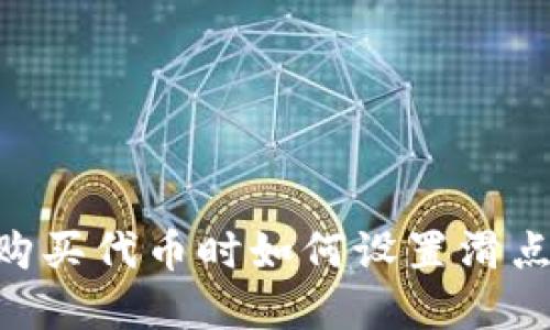 tpWallet购买代币时如何设置滑点：全面指南