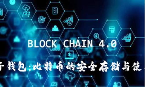 白兔子钱包：比特币的安全存储与使用指南