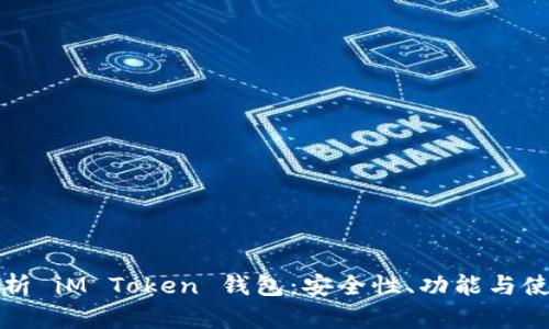 全面解析 iM Token 钱包：安全性、功能与使用指南