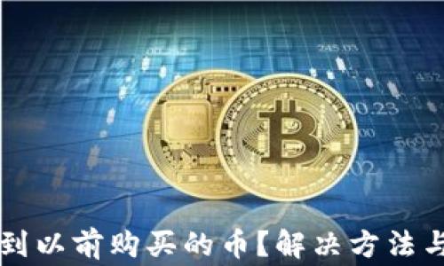 
tpWallet找不到以前购买的币？解决方法与常见问题解析