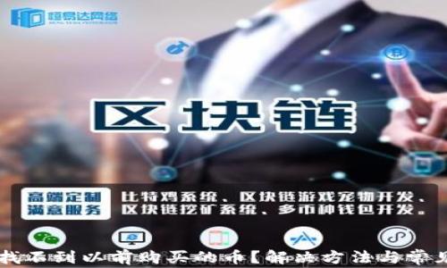 
tpWallet找不到以前购买的币？解决方法与常见问题解析