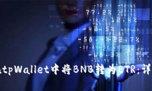 如何在tpWallet中将BNB转为ETR：详细指南