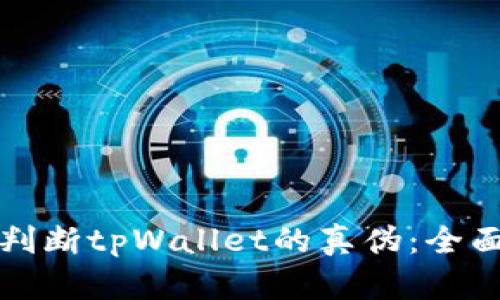 如何判断tpWallet的真伪：全面指南