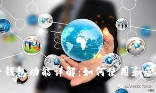 tpWallet中的子钱包功能详解：如何使用和管理你的数字资产