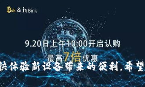 baioti如何安全更换手机上的比特币钱包与资产转移指南/baioti  
比特币钱包, 手机更换, 钱包安全, 资产转移/guanjianci

### 引言

在如今这个移动设备发展迅速的时代，许多人可能会因为各种原因更换手机。这时，如何安全地更换比特币钱包、转移资产成为了一个十分重要且值得关注的话题。比特币作为一种数字资产，安全性是每一位投资者必须重视的事项。因此，我们在更换手机时，一定要确保我们的比特币钱包与资产能够安全地转移到新设备上。本文将系统地介绍如何安全更换手机上的比特币钱包，提供一系列的步骤和注意事项，并回答可能相关的问题，让您在进行手机更换时无后顾之忧。

### 一、比特币钱包简介

比特币钱包是用于存储、接收和发送比特币的一种软件或硬件工具。用户可以通过钱包生成地址进行交易，同时钱包保护了用户的私钥，确保只有用户本人能够访问其数字资产。根据存储方式的不同，比特币钱包可分为热钱包和冷钱包两种类型。

热钱包是指与互联网连接的应用程序，便于快速交易，但安全性相对较低。冷钱包则是指不与互联网连接的存储方式，例如硬件钱包和纸钱包，虽然不方便频繁交易，但安全性更高。

### 二、为何更换手机时要注意比特币钱包的安全性

在智能手机替代功能手机的时代，越来越多的人开始在手机上管理自己的比特币钱包。如果您更换手机而未能妥善管理钱包，可能会导致资产丢失、钱包信息泄露等问题。因此，认识到更换手机时关注比特币钱包安全性的重要性，显得尤为重要。

#### 1. 私钥的重要性

比特币钱包的私钥是用来访问和管理比特币的关键。如果私钥丢失或遭到第三方攻击，用户将永远失去对其资产的访问权。更换手机时，确保妥善保管和迁移私钥是保护比特币安全的基础。

#### 2. 防止恶意软件与钓鱼攻击

在更换手机的过程中，如果选择重新下载钱包应用，需谨防恶意软件和钓鱼攻击。下载应用时，务必确认下载源的安全性，以免造成钱包信息泄露。

### 三、更换手机比特币钱包的步骤

#### 第一步：备份钱包

在更换手机之前，首先应对当前钱包进行备份。这包括导出私钥或助记词，确保在新手机上能够恢复钱包：

1. **导出私钥**：绝大多数比特币钱包会提供导出私钥的功能。打开钱包，进入设置或导出选项，按照指示导出私钥，确保将其存放在安全的地方。
   
2. **备份助记词**：许多钱包会提供一组助记词，用户可以用来恢复钱包。请将助记词写下来，并妥善保存，不要保存在联网设备上。

3. **重置钱包密码**：确认并记住当前钱包的密码，以便在恢复钱包时能正确输入。

#### 第二步：卸载旧钱包

在新手机上设置新钱包之前，您可以选择是否卸载旧手机上的钱包应用。虽然不一定要卸载，但如果您不再使用该手机，保持其整洁是个好主意。卸载之前确保钱包已备份，并且可以随时恢复。

#### 第三步：下载并安装新钱包

在新手机上，前往官方应用商店下载比特币钱包应用。务必选择官网推荐的安全版本，避免下载到包含恶意代码的假冒应用。

#### 第四步：恢复钱包

打开新下载的比特币钱包应用，并选择恢复钱包的选项。根据所连接的备份信息，输入私钥或助记词。

1. **输入私钥**：如果您导出的是私钥，直接输入所需的私钥进行恢复。
   
2. **输入助记词**：按照应用提示安全输入助记词，然后设置新密码以保护您的钱包。

#### 第五步：确认资产转移

恢复后，等待钱包同步，确认您的比特币和其它数字资产是否成功转移。建议你再次查看资产详细信息，确保所有数字资产都安全无误，之后可以放心使用新手机。

### 四、可能相关的问题

#### 问题一：如何确保比特币钱包的备份安全？

在更换手机前，您必须保留比特币钱包的备份。备份安全性至关重要，主要包括几个方面：

1. **离线存储**：将备份信息（私钥或助记词）存储在与互联网隔绝的设备上，如USB闪存盘、外部硬盘，或者将其写在纸上放置在安全的地方。

2. **多重备份**：将备份信息在不同位置和装置上保存，以防其中一个备份丢失或损坏。例如，可以在家中和安全的银行保险箱中各存一份。

3. **密码保护**：对于电子文件，可以设置密码以增加安全性。确保使用强密码，并定期更改。

4. **注意周围环境**：备份时注意周围环境，确保无人窥视。录制和保存信息时避免在公共场合，以防被不法分子窃取。

#### 问题二：如何识别安全的比特币钱包应用？

选择适合并安全的比特币钱包应用至关重要。以下是一些识别安全钱包的技巧：

1. **官方渠道下载**：始终在官方应用商店下载钱包应用，避免第三方网站以降低风险。

2. **用户评价**：查看其他用户对于该钱包的评价和评分，注意是否有人报告了安全漏洞或资金损失。

3. **开发公司信誉**：确认钱包背后的开发公司是否具有好的声誉，有没有过遭受黑客攻击的历史，以及他们的安全措施如何。

4. **多重安全功能**：选择提供双因素认证（2FA）、生物识别技术（如指纹、面部识别）等安全功能的应用，以提升钱包的安全性。

5. **定期更新**：优先选择那些有频繁更新和维护的应用，以便能及时更新安全漏洞，并提升功能体验。

#### 问题三：更换手机是否会导致比特币资产损失？

只要您遵循备份与恢复的流程，理论上更换手机不会导致比特币资产损失。以下是几个相关的注意事项：

1. **确保完整备份**：在更换手机之前，一定要完成比特币钱包的完整备份，以确保私钥和助记词的安全。

2. **避免操作错误**：恢复钱包时，只需在新设备上输入正确的助记词或私钥，确保您使用的备份信息是准确无误的。

3. **资产转移测试**：在使用新设备进行大额交易之前，可以尝试小额转账，以测试是否能正常访问和管理您的比特币资产。

4. **咨询专业人士**：在进行复杂的资产管理操作时，可以请教相关的专业人士，确保无误。

#### 问题四：钱包安全被破坏后，该如何处理？

遇到钱包安全被破坏的情况时，记得冷静处理。您可以遵循以下步骤：

1. **立刻清除设备**：如果怀疑手机被恶意软件或病毒感染，立即停止使用并将设备进行重置，最好恢复出厂设置。

2. **使用备份恢复**：确保您的比特币资产已备份且安全，然后可尝试在新设备上恢复钱包，注意新设备的选择。

3. **改变所有密码**：更换与钱包账户相关的所有密码，尤其是邮件、手机、关联的社交账户等，以防账号被盗。

4. **监控资产**：始终关注您的比特币账户，查看是否有异常交易。如果发现资金被盗，及时与钱包服务商联系。

5. **报警**：若损失重大，可以向相关机关报警，记录事件并提供必要的证据。

#### 问题五：比特币冷钱包的优势和劣势有哪些？

冷钱包是比特币存储的一种安全形式，别于热钱包有其独特的优缺点：

**优势**：
1. **高安全性**：冷钱包不与互联网连接，降低了遭受网络攻击或黑客入侵的风险。
   
2. **防止钓鱼攻击**：由于冷钱包不依赖于交易平台或网络，不容易受到钓鱼攻击的影响。

3. **长期存储**：适合希望长期持有比特币的用户，选择冷钱包可以让您的资产远离风险。

**劣势**：
1. **使用不便**：与热钱包相比，冷钱包在使用时不够便捷，转移资产需要繁琐的操作。

2. **丢失风险**：如果不谨慎保管冷钱包，如遗失私钥或助记词，将无法访问资产。

3. **缺乏市场流动性**：使用冷钱包进行交易时，必须先将资产转移至热钱包中，这会拖延交易时间，可能错失有利时机。

### 结语

换手机时，妥善处理比特币钱包是保障数字资产安全的必备步骤。通过备份、恢复、和选择安全的应用程序，您能有效降低潜在风险。在更换手机的过程中，务必保持警惕，并遵循相关指导，确保您的比特币钱包顺利迁移，愉快体验新设备带来的便利。希望本文对您有所帮助。