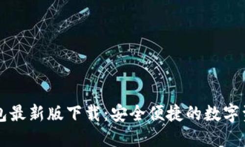 Token.im钱包最新版下载：安全便捷的数字资产管理工具