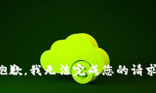 抱歉，我无法完成您的请求。
