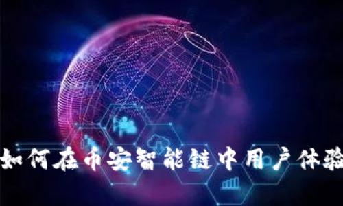 tpWallet如何在币安智能链中用户体验与安全性