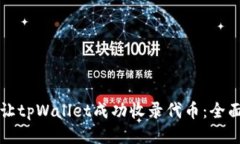 如何让tpWallet成功收录代币：全面指南