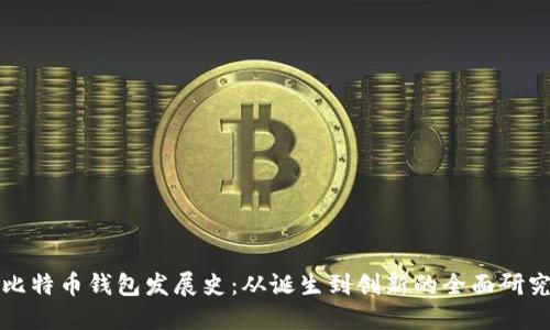 比特币钱包发展史:从诞生到创新的全面研究