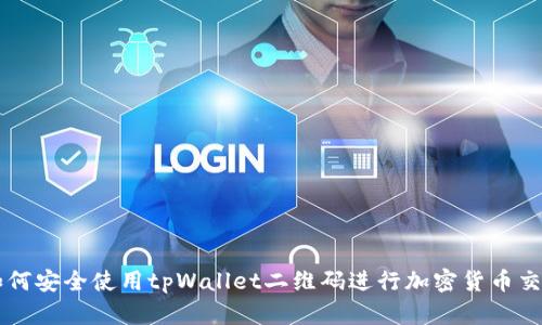 如何安全使用tpWallet二维码进行加密货币交易