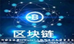 如何安全使用tpWallet二维码进行加密货