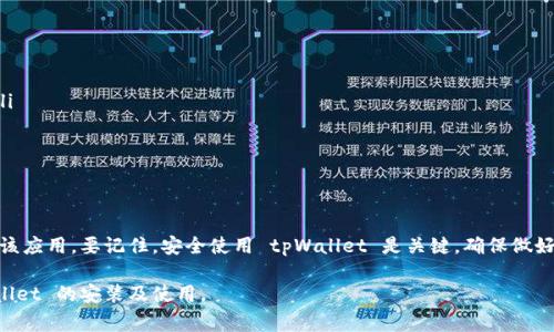   tpWallet华为手机安装教程与常见问题解答 / 
 guanjianci tpWallet, 华为手机, 安装问题, 手机应用 /guanjianci 

一、tpWallet介绍
tpWallet 是一款为用户提供数字资产管理服务的移动应用程序。它不仅可以帮助用户存储、发送和接收加密货币，还提供一系列丰富的功能，包括交易所接入、资产管理、收益计算及更安全的私钥管理等。随着加密货币市场的不断发展，越来越多的人开始使用 tpWallet 来管理他们的数字资产。

二、华为手机安装 tpWallet 的基本方法
在华为手机上安装 tpWallet 应用的过程相对简单，用户可以通过以下步骤快速完成安装：
ol
    li第一步，打开华为手机的应用市场（华为应用商店）。/li
    li第二步，在搜索框中输入“tpWallet”并进行搜索。/li
    li第三步，在搜索结果中找到 tpWallet 应用，并点击进入应用详情页面。/li
    li第四步，点击“安装”按钮，等待应用下载并完成安装。/li
/ol
上述步骤适用于大多数华为手机用户，但仍需注意可能会遇到一些特定问题，导致无法正常安装应用。

三、tpWallet在华为手机上安装失败的常见原因
很多用户在华为手机上尝试安装 tpWallet 时，可能会遇到安装失败的情况。以下是一些常见原因，以及相应的解决方法：

h41. 应用商店版本未更新/h4
华为应用商店如果未更新到最新版本，可能会导致部分应用无法下载或安装。建议用户定期检查应用商店的更新情况，并及时更新到最新版本。

h42. 手机操作系统版本不兼容/h4
tpWallet 对操作系统版本有一定的要求。如果用户的华为手机运行的操作系统过旧，可能就无法安装该应用。建议用户检查手机系统是否为最新版本，如果不是，请进行系统更新。

h43. 存储空间不足/h4
如果华为手机内存不足，可能会导致应用安装失败。用户可以通过删除一些不必要的应用或文件释放存储空间，然后再次尝试安装 tpWallet。

h44. 应用权限设置/h4
在安装过程当中，如果用户手动限制了某些权限，可能导致无法正确安装应用。用户可以进入“设置”-“应用”-“tpWallet”，确认权限设置是否正确。

h45. 网络连接问题/h4
网络连接不稳定也是导致安装失败的一大原因。用户应确保他们的手机连接到稳定的 Wi-Fi 网络，或者数据流量充足。

四、常见问题解答

h41. 为什么华为手机无法在应用商店找到tpWallet?/h4
如果用户在华为应用商店搜索“tpWallet”时无法找到该应用，可能有以下几种原因：
ol
    listrong地区限制：/strong部分应用在某些地区或国家可能会受到限制，导致无法在应用商店中显示。建议尝试使用 VPN 或者更换地区设置。/li
    listrong应用下架：/strongtpWallet 可能因为某些原因在应用商店下架，用户可以尝试访问 tpWallet 官方网站或者其他第三方应用市场下载安装包。/li
    listrong搜索关键字错误：/strong确保用户在搜索时输入正确的应用名称。如果拼写错误，可能导致搜索结果不准确。/li
/ol

h42. 如何手动安装tpWallet?/h4
如果用户无法通过应用商店安装 tpWallet，可以考虑手动安装，具体步骤如下：
ol
    li访问 tpWallet 的官方网站，寻找适合 Android 系统的 APK 下载链接。/li
    li点击下载并保存文件，下载完成后找到 APK 文件，点击进行安装。/li
    li若提示“来源不明”的安全警告，需在手机设置中允许安装未知来源的应用。/li
    li安装完成后，该应用将出现在手机应用列表中，可以正常使用。/li
/ol

h43. 安装tpWallet后如何登录和创建账户?/h4
用户安装完 tpWallet 后，可以通过以下步骤进行登录和创建账户：
ol
    li打开 tpWallet 应用，选择“创建新账户”选项。/li
    li根据提示设置账户名称、密码以及备份私钥等重要信息。/li
    li建议用户备份私钥和助记词，以免丢失后无法找回账户。/li
    li若已有账户，可以直接输入账户信息进行登录。/li
/ol

h44. tpWallet是否支持华为手机的隐私安全功能?/h4
tpWallet 在应用设计上非常注重用户隐私安全，华为手机提供的隐私安全功能可以有效协助保护用户数据安全。具体包括：
ol
    listrong应用锁：/strong用户可以为 tpWallet 设置指纹或密码锁，防止他人随意使用应用。/li
    listrong数据加密：/strongtpWallet 内部采用了多层加密机制，保障用户资产安全。/li
    listrong隐私模式：/strong华为手机可以设置隐私模式，进一步限制应用访问用户数据的权限。/li
/ol

h45. 使用tpWallet时有哪些安全注意事项?/h4
在使用 tpWallet 进行数字资产管理时，用户需要注意以下安全问题：
ol
    listrong定期备份：/strong定期备份私钥和助记词，并将其存放在安全的地方。/li
    listrong避免公共Wi-Fi：/strong使用 tpWallet 进行交易时，尽量避免使用公共 Wi-Fi 网络，以防被黑客攻击。/li
    listrong及时更新：/strong保持 tpWallet 应用和手机系统的最新版本，以获得最新的安全补丁。/li
    listrong多因素认证：/strong使用多因素认证（如短信验证码）增强账户安全性。/li
/ol

结论
虽然在华为手机上安装 tpWallet 可能会遇到一些问题，但通过遵循上述步骤和建议，大多数用户应能成功安装和使用该应用。要记住，安全使用 tpWallet 是关键，确保做好备份和安全措施，以保护自己的数字资产。

如果您在安装流程中仍然遇到具体问题，请随时根据本文提供的常见问题解答，逐一查找解决方案，确保顺利完成 tpWallet 的安装及使用。