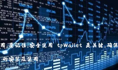   tpWallet华为手机安装教程与常见问题解答 / 
 guanjianci tpWallet, 华为手机, 安装问题, 手机应用 /guanjianci 

一、tpWallet介绍
tpWallet 是一款为用户提供数字资产管理服务的移动应用程序。它不仅可以帮助用户存储、发送和接收加密货币，还提供一系列丰富的功能，包括交易所接入、资产管理、收益计算及更安全的私钥管理等。随着加密货币市场的不断发展，越来越多的人开始使用 tpWallet 来管理他们的数字资产。

二、华为手机安装 tpWallet 的基本方法
在华为手机上安装 tpWallet 应用的过程相对简单，用户可以通过以下步骤快速完成安装：
ol
    li第一步，打开华为手机的应用市场（华为应用商店）。/li
    li第二步，在搜索框中输入“tpWallet”并进行搜索。/li
    li第三步，在搜索结果中找到 tpWallet 应用，并点击进入应用详情页面。/li
    li第四步，点击“安装”按钮，等待应用下载并完成安装。/li
/ol
上述步骤适用于大多数华为手机用户，但仍需注意可能会遇到一些特定问题，导致无法正常安装应用。

三、tpWallet在华为手机上安装失败的常见原因
很多用户在华为手机上尝试安装 tpWallet 时，可能会遇到安装失败的情况。以下是一些常见原因，以及相应的解决方法：

h41. 应用商店版本未更新/h4
华为应用商店如果未更新到最新版本，可能会导致部分应用无法下载或安装。建议用户定期检查应用商店的更新情况，并及时更新到最新版本。

h42. 手机操作系统版本不兼容/h4
tpWallet 对操作系统版本有一定的要求。如果用户的华为手机运行的操作系统过旧，可能就无法安装该应用。建议用户检查手机系统是否为最新版本，如果不是，请进行系统更新。

h43. 存储空间不足/h4
如果华为手机内存不足，可能会导致应用安装失败。用户可以通过删除一些不必要的应用或文件释放存储空间，然后再次尝试安装 tpWallet。

h44. 应用权限设置/h4
在安装过程当中，如果用户手动限制了某些权限，可能导致无法正确安装应用。用户可以进入“设置”-“应用”-“tpWallet”，确认权限设置是否正确。

h45. 网络连接问题/h4
网络连接不稳定也是导致安装失败的一大原因。用户应确保他们的手机连接到稳定的 Wi-Fi 网络，或者数据流量充足。

四、常见问题解答

h41. 为什么华为手机无法在应用商店找到tpWallet?/h4
如果用户在华为应用商店搜索“tpWallet”时无法找到该应用，可能有以下几种原因：
ol
    listrong地区限制：/strong部分应用在某些地区或国家可能会受到限制，导致无法在应用商店中显示。建议尝试使用 VPN 或者更换地区设置。/li
    listrong应用下架：/strongtpWallet 可能因为某些原因在应用商店下架，用户可以尝试访问 tpWallet 官方网站或者其他第三方应用市场下载安装包。/li
    listrong搜索关键字错误：/strong确保用户在搜索时输入正确的应用名称。如果拼写错误，可能导致搜索结果不准确。/li
/ol

h42. 如何手动安装tpWallet?/h4
如果用户无法通过应用商店安装 tpWallet，可以考虑手动安装，具体步骤如下：
ol
    li访问 tpWallet 的官方网站，寻找适合 Android 系统的 APK 下载链接。/li
    li点击下载并保存文件，下载完成后找到 APK 文件，点击进行安装。/li
    li若提示“来源不明”的安全警告，需在手机设置中允许安装未知来源的应用。/li
    li安装完成后，该应用将出现在手机应用列表中，可以正常使用。/li
/ol

h43. 安装tpWallet后如何登录和创建账户?/h4
用户安装完 tpWallet 后，可以通过以下步骤进行登录和创建账户：
ol
    li打开 tpWallet 应用，选择“创建新账户”选项。/li
    li根据提示设置账户名称、密码以及备份私钥等重要信息。/li
    li建议用户备份私钥和助记词，以免丢失后无法找回账户。/li
    li若已有账户，可以直接输入账户信息进行登录。/li
/ol

h44. tpWallet是否支持华为手机的隐私安全功能?/h4
tpWallet 在应用设计上非常注重用户隐私安全，华为手机提供的隐私安全功能可以有效协助保护用户数据安全。具体包括：
ol
    listrong应用锁：/strong用户可以为 tpWallet 设置指纹或密码锁，防止他人随意使用应用。/li
    listrong数据加密：/strongtpWallet 内部采用了多层加密机制，保障用户资产安全。/li
    listrong隐私模式：/strong华为手机可以设置隐私模式，进一步限制应用访问用户数据的权限。/li
/ol

h45. 使用tpWallet时有哪些安全注意事项?/h4
在使用 tpWallet 进行数字资产管理时，用户需要注意以下安全问题：
ol
    listrong定期备份：/strong定期备份私钥和助记词，并将其存放在安全的地方。/li
    listrong避免公共Wi-Fi：/strong使用 tpWallet 进行交易时，尽量避免使用公共 Wi-Fi 网络，以防被黑客攻击。/li
    listrong及时更新：/strong保持 tpWallet 应用和手机系统的最新版本，以获得最新的安全补丁。/li
    listrong多因素认证：/strong使用多因素认证（如短信验证码）增强账户安全性。/li
/ol

结论
虽然在华为手机上安装 tpWallet 可能会遇到一些问题，但通过遵循上述步骤和建议，大多数用户应能成功安装和使用该应用。要记住，安全使用 tpWallet 是关键，确保做好备份和安全措施，以保护自己的数字资产。

如果您在安装流程中仍然遇到具体问题，请随时根据本文提供的常见问题解答，逐一查找解决方案，确保顺利完成 tpWallet 的安装及使用。