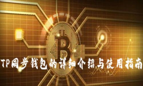 TP同步钱包的详细介绍与使用指南