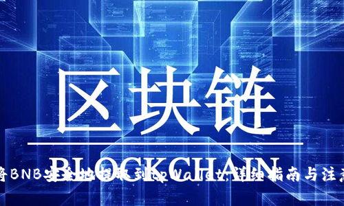 如何将BNB安全地提取到tpWallet：详细指南与注意事项
