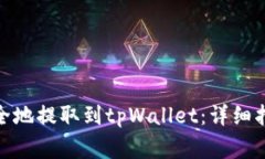 如何将BNB安全地提取到tpWallet：详细指