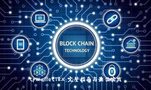 tpWalletTRX：完整指南与最佳实践