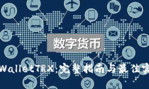 tpWalletTRX：完整指南与最佳实践