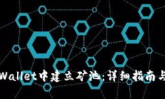 如何在tpWallet中建立矿池：详细指南与