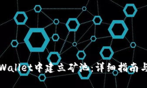 如何在tpWallet中建立矿池：详细指南与实用技巧