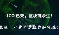 tpWallet购买SHIB教程—一步一步教你如何