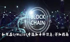 如何在tpWallet中添加币种信息：详细指