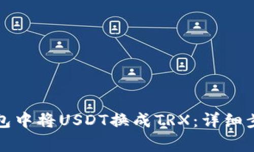 如何在火币钱包中将USDT换成TRX：详细步骤与注意事项