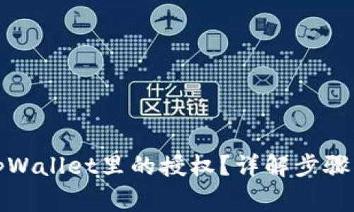 如何取消tpWallet里的授权？详解步骤与注意事项