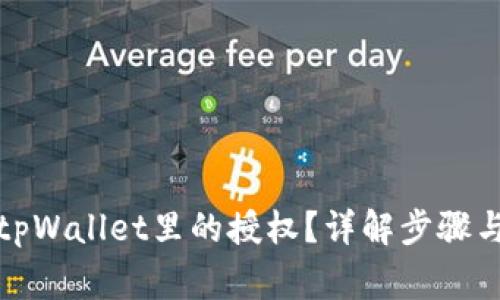 如何取消tpWallet里的授权？详解步骤与注意事项