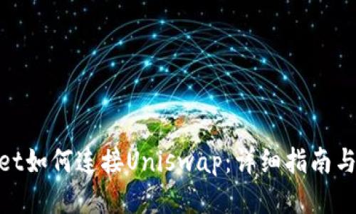 : tpWallet如何连接Uniswap：详细指南与操作步骤