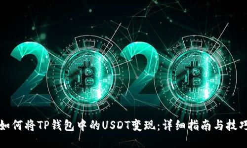 如何将TP钱包中的USDT变现：详细指南与技巧
