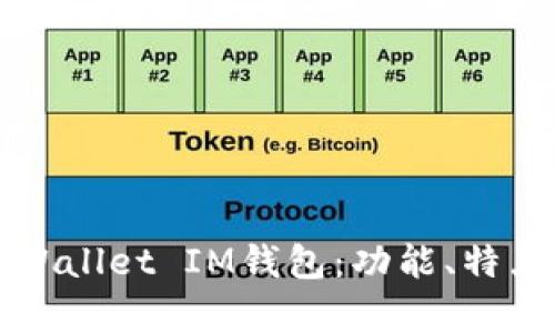 全面解析tpWallet IM钱包：功能、特点及使用指南