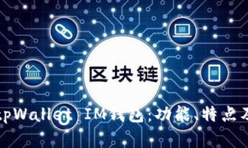 全面解析tpWallet IM钱包：功能、特点及使用指南