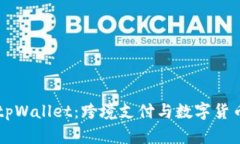 国际版tpWallet：跨境支付与数字货币的