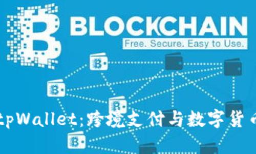 国际版tpWallet：跨境支付与数字货币的未来