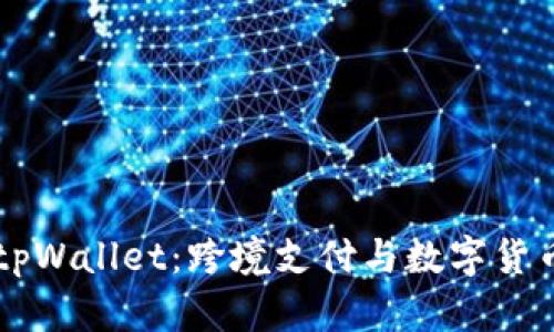 国际版tpWallet：跨境支付与数字货币的未来