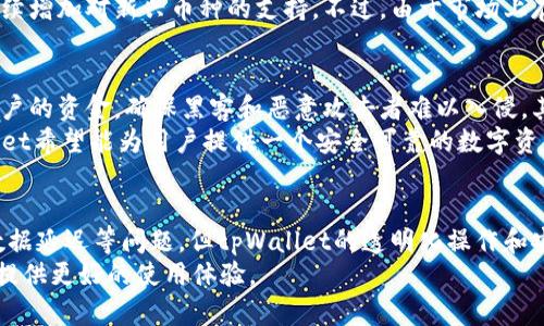   tpWallet的币涨幅多久更新？全面解析与市场动态 / 
 guanjianci tpWallet，币涨幅，数字货币，行情更新 /guanjianci 

引言
在数字货币的世界中，实时的数据更新对于投资者来说是至关重要的。tpWallet作为一款流行的数字货币钱包，吸引了大批用户的关注。随着数字货币的快速发展，投资者对币种的涨幅数据的更新频率及其准确性提出了更高的要求。本文将深入探讨tpWallet的币涨幅更新频率，背后的机制，以及如何利用这些信息进行有效的投资决策。

tpWallet简介
tpWallet是一款支持多种数字货币的数字钱包，提供安全、便捷的服务，使用户能够轻松管理自己的资产。除了常规的钱包功能，tpWallet还提供市场行情的实时更新，包括各个币种的涨幅信息，使用户能够第一时间了解市场动态。

币涨幅更新的原理
tpWallet内的币种涨幅信息是通过与多个交易所的数据接口相连接获取的。其数据更新的频率通常是根据市场变化动态调整的。这样的设计使得tpWallet能够确保用户所获取的数据是最新的，并反映出市场的实时状态。

tpWallet币涨幅的更新频率
根据tpWallet的官方信息，币涨幅的更新频率大致如下：
ul
    li每分钟更新一次：在价格波动较大的时候，系统会自动加快数据更新的频率，保持用户获得最准确的信息。/li
    li重大市场波动时的实时更新：如果发生大的市场变动，比如某个币种的价格突然暴涨或下跌，tpWallet会立即推送最新数据，确保用户能够及时作出反应。/li
/ul
该机制能够帮助投资者快速获取市场动向，把握交易时机。

币涨幅数据对投资决策的重要性
了解币种的涨幅数据对于进行有效的投资决策至关重要。投资者经常需要关注以下几个方面：
ul
    li历史价格走势：通过分析历史价格涨幅，用户可以更好地判断未来的市场趋势。/li
    li市场情绪：币种的涨幅往往与市场情绪密切相关，了解市场的整体氛围，可以帮助投资者做出更明智的决策。/li
    li风险管理：实时的涨幅数据可以帮助投资者及时调整持仓，降低风险。/li
/ul

可能受到影响的因素
涨幅数据的更新不仅依赖于市场的价格变化，还受到其他多个因素的影响，例如：
ul
    li市场行情：全球金融市场的整体状况会直接影响数字货币市场的表现。/li
    li政策环境：各国对数字货币的政策变化也可能导致市场波动。/li
    li技术进展：技术更新或开发进展可能对某些币种的涨幅产生重大影响。/li
/ul

常见问题解答

问题1：tpWallet如何确保数据的准确性和及时性？
tpWallet通过与多个权威交易所的数据接口相连接来确保其所提供的币涨幅数据的准确性和及时性。每当其中某个交易所的数据更新时，tpWallet都会及时抓取这些数据，进行整合和展示。这种方式减少了数据延迟，确保用户在任何时候都能够看到最新的市场信息。
此外，tpWallet还应用了数据校验机制，会定期对比不同交易所的数据，确保信息的一致性。通过这样的措施，用户能够信赖tpWallet提供的市场行情，进而做出科学的投资决策。

问题2：如何利用tpWallet的涨幅数据进行投资决策？
投资者可以通过tpWallet的涨幅数据来制定多种投资策略。首先，用户应关注某一币种在特定时间段内的涨幅变化，结合历史数据进行对比，从而判断该币种是否处于上涨趋势。其次，通过分析多个币种的涨幅数据，投资者可以从中识别出市场热门币种和潜力币种。同时，tpWallet提供的实时数据可帮助投资者更好地把握买入和卖出的时机，降低投资风险。
在决定投资某个币种之前，用户还应结合其他因素如市场情绪、新闻动态及相关技术分析指标，全面评估潜在风险，最终做出更为理智的决策。

问题3：tpWallet是否会出现数据延迟？
尽管tpWallet努力保证数据更新的实时性，但在某些情况下仍可能出现数据延迟。这通常是由于市场剧烈波动引起的。当市场发生重大变化，交易所的数据可能会出现传输延迟，而tpWallet在抓取和展示这些信息时也会受到影响。不过，tpWallet的技术团队会尽快解决此类问题，确保数据能够及时更新并准确呈现给用户。
为了应对数据延迟问题，用户可以通过关注其他辅助工具和平台，尽可能多地获取市场信息，以作出及时的交易决策。

问题4：tpWallet能否支持所有主流币种的涨幅查询？
tpWallet的开发团队致力于支持所有主流数字货币的涨幅查询。目前，tpWallet已经支持了包括比特币、以太坊、Ripple等在内的多种主流币种。此外，随着市场的发展，tpWallet也在持续增加对新兴币种的支持。不过，由于市场上存在数千个数字货币，因此tpWallet可能无法支持所有币种的实时查询。在选择投资币种时，用户应优先考虑那些在行业内较为成熟、流通性较高的币种，从而最大程度地降低投资风险。

问题5：tpWallet如何处理用户的隐私和安全问题？
在数字货币钱包的使用过程中，用户的隐私和安全是非常重要的考量因素。tpWallet采取了多项安全措施来保护用户的资产和信息安全。首先，tpWallet使用先进的加密技术来保护用户的资金，确保黑客和恶意攻击者难以入侵。其次，tpWallet会定期进行安全 audit，及时发现并修复可能的安全漏洞。
用户在使用tpWallet时，也应注意保护个人信息，不向他人透露自己的钱包地址和私钥。同时，设置强密码和启用两步验证等功能，可以进一步保障账户的安全。通过这样的措施，tpWallet希望能为用户提供一个安全可靠的数字资产管理环境。 

总结
在数字货币投资中，实时的涨幅数据更新至关重要。tpWallet通过与各大交易所的实时数据接口连接，确保用户获取最新的价格数据，帮助用户做出及时的投资决策。虽然仍可能面临数据延迟等问题，但tpWallet的透明化操作和安全措施，使得广大用户能够放心使用，为数字货币投资带来便利。
通过合理利用tpWallet的涨幅数据，用户可以在复杂的市场中把握先机，获得满意的投资回报。在未来，随着数字资产市场的不断发展，相信tpWallet将继续更新和改进其服务，为用户提供更好的使用体验。