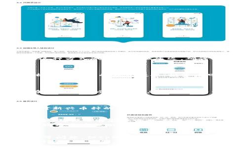   tpWallet的币涨幅多久更新？全面解析与市场动态 / 
 guanjianci tpWallet，币涨幅，数字货币，行情更新 /guanjianci 

引言
在数字货币的世界中，实时的数据更新对于投资者来说是至关重要的。tpWallet作为一款流行的数字货币钱包，吸引了大批用户的关注。随着数字货币的快速发展，投资者对币种的涨幅数据的更新频率及其准确性提出了更高的要求。本文将深入探讨tpWallet的币涨幅更新频率，背后的机制，以及如何利用这些信息进行有效的投资决策。

tpWallet简介
tpWallet是一款支持多种数字货币的数字钱包，提供安全、便捷的服务，使用户能够轻松管理自己的资产。除了常规的钱包功能，tpWallet还提供市场行情的实时更新，包括各个币种的涨幅信息，使用户能够第一时间了解市场动态。

币涨幅更新的原理
tpWallet内的币种涨幅信息是通过与多个交易所的数据接口相连接获取的。其数据更新的频率通常是根据市场变化动态调整的。这样的设计使得tpWallet能够确保用户所获取的数据是最新的，并反映出市场的实时状态。

tpWallet币涨幅的更新频率
根据tpWallet的官方信息，币涨幅的更新频率大致如下：
ul
    li每分钟更新一次：在价格波动较大的时候，系统会自动加快数据更新的频率，保持用户获得最准确的信息。/li
    li重大市场波动时的实时更新：如果发生大的市场变动，比如某个币种的价格突然暴涨或下跌，tpWallet会立即推送最新数据，确保用户能够及时作出反应。/li
/ul
该机制能够帮助投资者快速获取市场动向，把握交易时机。

币涨幅数据对投资决策的重要性
了解币种的涨幅数据对于进行有效的投资决策至关重要。投资者经常需要关注以下几个方面：
ul
    li历史价格走势：通过分析历史价格涨幅，用户可以更好地判断未来的市场趋势。/li
    li市场情绪：币种的涨幅往往与市场情绪密切相关，了解市场的整体氛围，可以帮助投资者做出更明智的决策。/li
    li风险管理：实时的涨幅数据可以帮助投资者及时调整持仓，降低风险。/li
/ul

可能受到影响的因素
涨幅数据的更新不仅依赖于市场的价格变化，还受到其他多个因素的影响，例如：
ul
    li市场行情：全球金融市场的整体状况会直接影响数字货币市场的表现。/li
    li政策环境：各国对数字货币的政策变化也可能导致市场波动。/li
    li技术进展：技术更新或开发进展可能对某些币种的涨幅产生重大影响。/li
/ul

常见问题解答

问题1：tpWallet如何确保数据的准确性和及时性？
tpWallet通过与多个权威交易所的数据接口相连接来确保其所提供的币涨幅数据的准确性和及时性。每当其中某个交易所的数据更新时，tpWallet都会及时抓取这些数据，进行整合和展示。这种方式减少了数据延迟，确保用户在任何时候都能够看到最新的市场信息。
此外，tpWallet还应用了数据校验机制，会定期对比不同交易所的数据，确保信息的一致性。通过这样的措施，用户能够信赖tpWallet提供的市场行情，进而做出科学的投资决策。

问题2：如何利用tpWallet的涨幅数据进行投资决策？
投资者可以通过tpWallet的涨幅数据来制定多种投资策略。首先，用户应关注某一币种在特定时间段内的涨幅变化，结合历史数据进行对比，从而判断该币种是否处于上涨趋势。其次，通过分析多个币种的涨幅数据，投资者可以从中识别出市场热门币种和潜力币种。同时，tpWallet提供的实时数据可帮助投资者更好地把握买入和卖出的时机，降低投资风险。
在决定投资某个币种之前，用户还应结合其他因素如市场情绪、新闻动态及相关技术分析指标，全面评估潜在风险，最终做出更为理智的决策。

问题3：tpWallet是否会出现数据延迟？
尽管tpWallet努力保证数据更新的实时性，但在某些情况下仍可能出现数据延迟。这通常是由于市场剧烈波动引起的。当市场发生重大变化，交易所的数据可能会出现传输延迟，而tpWallet在抓取和展示这些信息时也会受到影响。不过，tpWallet的技术团队会尽快解决此类问题，确保数据能够及时更新并准确呈现给用户。
为了应对数据延迟问题，用户可以通过关注其他辅助工具和平台，尽可能多地获取市场信息，以作出及时的交易决策。

问题4：tpWallet能否支持所有主流币种的涨幅查询？
tpWallet的开发团队致力于支持所有主流数字货币的涨幅查询。目前，tpWallet已经支持了包括比特币、以太坊、Ripple等在内的多种主流币种。此外，随着市场的发展，tpWallet也在持续增加对新兴币种的支持。不过，由于市场上存在数千个数字货币，因此tpWallet可能无法支持所有币种的实时查询。在选择投资币种时，用户应优先考虑那些在行业内较为成熟、流通性较高的币种，从而最大程度地降低投资风险。

问题5：tpWallet如何处理用户的隐私和安全问题？
在数字货币钱包的使用过程中，用户的隐私和安全是非常重要的考量因素。tpWallet采取了多项安全措施来保护用户的资产和信息安全。首先，tpWallet使用先进的加密技术来保护用户的资金，确保黑客和恶意攻击者难以入侵。其次，tpWallet会定期进行安全 audit，及时发现并修复可能的安全漏洞。
用户在使用tpWallet时，也应注意保护个人信息，不向他人透露自己的钱包地址和私钥。同时，设置强密码和启用两步验证等功能，可以进一步保障账户的安全。通过这样的措施，tpWallet希望能为用户提供一个安全可靠的数字资产管理环境。 

总结
在数字货币投资中，实时的涨幅数据更新至关重要。tpWallet通过与各大交易所的实时数据接口连接，确保用户获取最新的价格数据，帮助用户做出及时的投资决策。虽然仍可能面临数据延迟等问题，但tpWallet的透明化操作和安全措施，使得广大用户能够放心使用，为数字货币投资带来便利。
通过合理利用tpWallet的涨幅数据，用户可以在复杂的市场中把握先机，获得满意的投资回报。在未来，随着数字资产市场的不断发展，相信tpWallet将继续更新和改进其服务，为用户提供更好的使用体验。