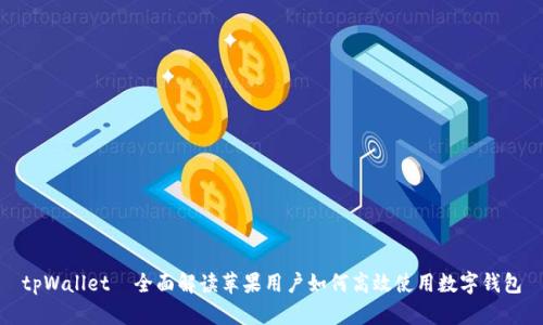 tpWallet—全面解读苹果用户如何高效使用数字钱包