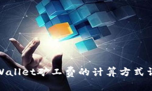 tpWallet矿工费的计算方式详解