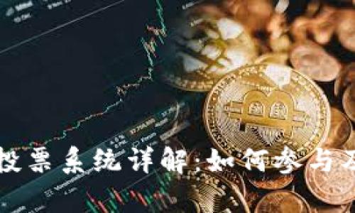 tpWallet投票系统详解：如何参与及其重要性