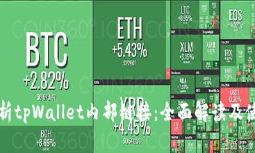 深入解析tpWallet内部链接：全面解读及使用指南