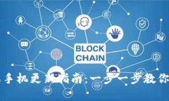 tpWallet苹果手机更新指南：一步一步教