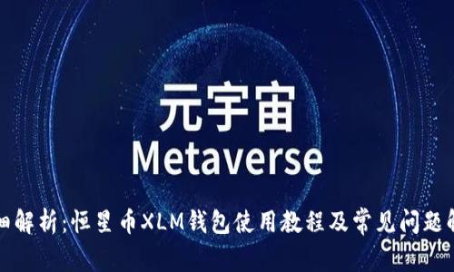 详细解析：恒星币XLM钱包使用教程及常见问题解答