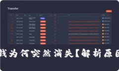 tpWallet的钱为何突然消失？解析原因和